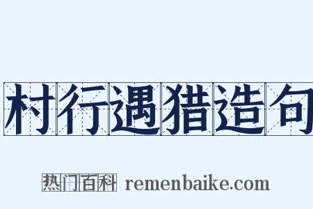 村行遇猎造句是什么意思的图片